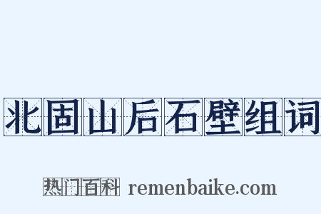 北固山后石壁组词是什么意思的图片